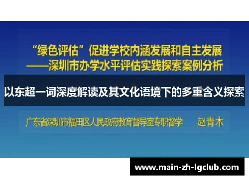 以东超一词深度解读及其文化语境下的多重含义探索 以东超一词深度解读及其文化语境下的多重含义探索