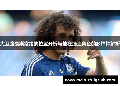 大卫路易斯常踢的位置分析与他在场上角色的多样性解析