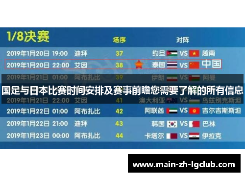 国足与日本比赛时间安排及赛事前瞻您需要了解的所有信息