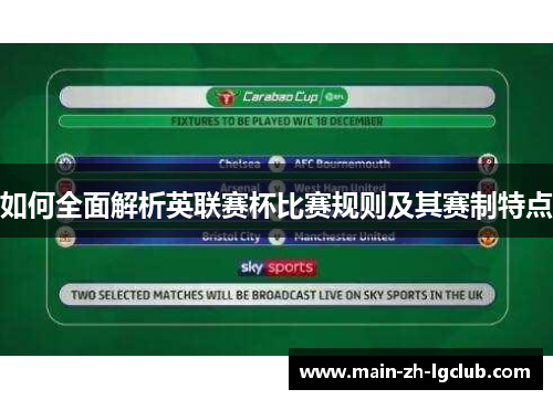 如何全面解析英联赛杯比赛规则及其赛制特点