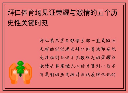 拜仁体育场见证荣耀与激情的五个历史性关键时刻