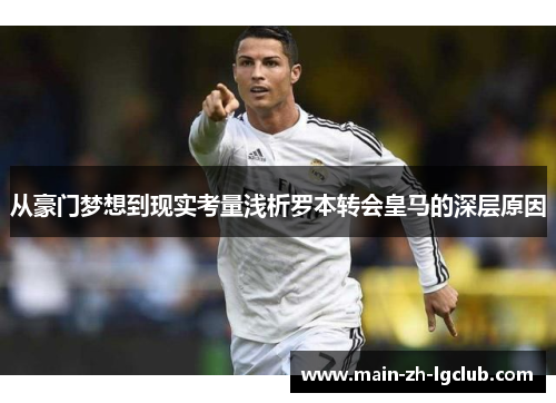 从豪门梦想到现实考量浅析罗本转会皇马的深层原因