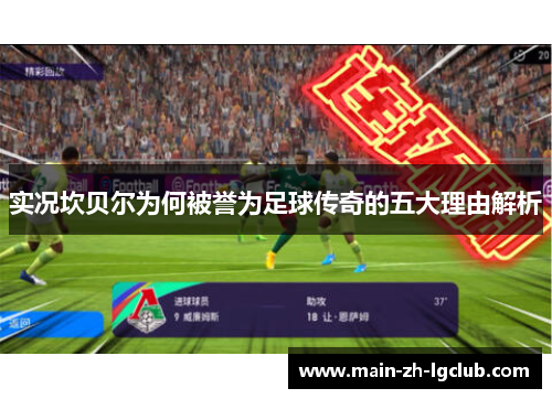 实况坎贝尔为何被誉为足球传奇的五大理由解析