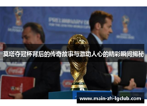 莫塔夺冠杯背后的传奇故事与激动人心的精彩瞬间揭秘 莫塔夺冠杯背后的传奇故事与激动人心的精彩瞬间揭秘