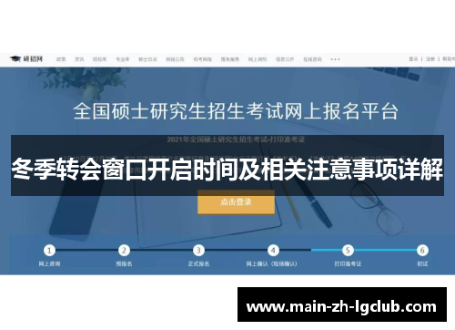 冬季转会窗口开启时间及相关注意事项详解