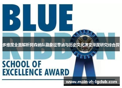 多维度全面解析阿森纳队徽象征意涵与历史文化演变深度研究综合探