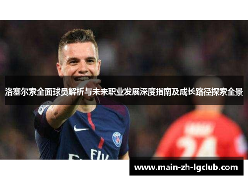 洛塞尔索全面球员解析与未来职业发展深度指南及成长路径探索全景