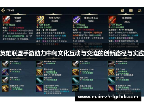 英雄联盟手游助力中匈文化互动与交流的创新路径与实践 英雄联盟手游助力中匈文化互动与交流的创新路径与实践