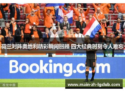 荷兰对阵奥地利精彩瞬间回顾 四大经典时刻令人难忘