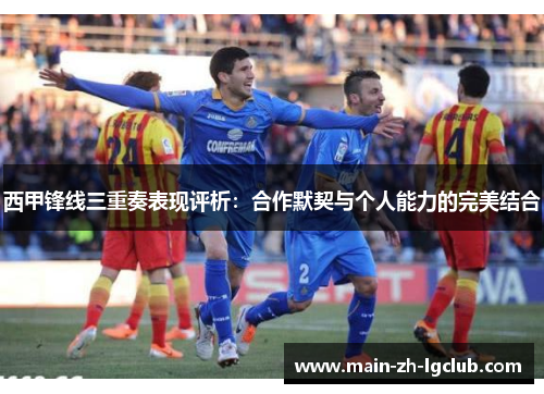 西甲锋线三重奏表现评析：合作默契与个人能力的完美结合