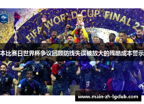 本比赛日世界杯争议回顾防线失误被放大的残酷成本警示