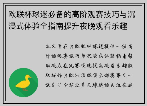 欧联杯球迷必备的高阶观赛技巧与沉浸式体验全指南提升夜晚观看乐趣