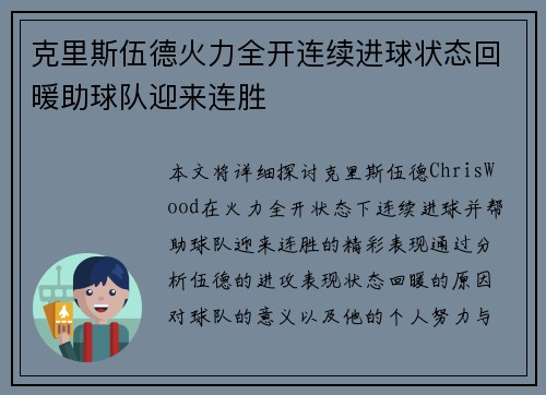 克里斯伍德火力全开连续进球状态回暖助球队迎来连胜