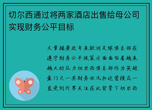 切尔西通过将两家酒店出售给母公司实现财务公平目标