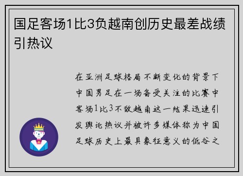 国足客场1比3负越南创历史最差战绩引热议