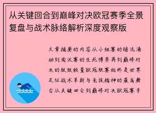 从关键回合到巅峰对决欧冠赛季全景复盘与战术脉络解析深度观察版