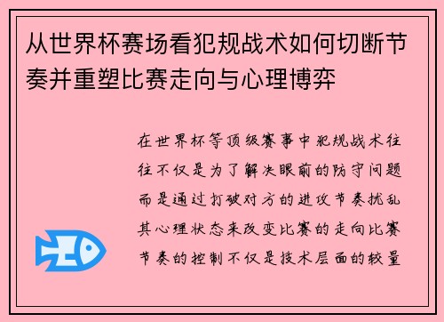 从世界杯赛场看犯规战术如何切断节奏并重塑比赛走向与心理博弈