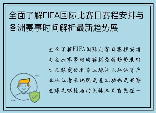 全面了解FIFA国际比赛日赛程安排与各洲赛事时间解析最新趋势展
