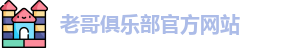 老哥俱乐部官方网站